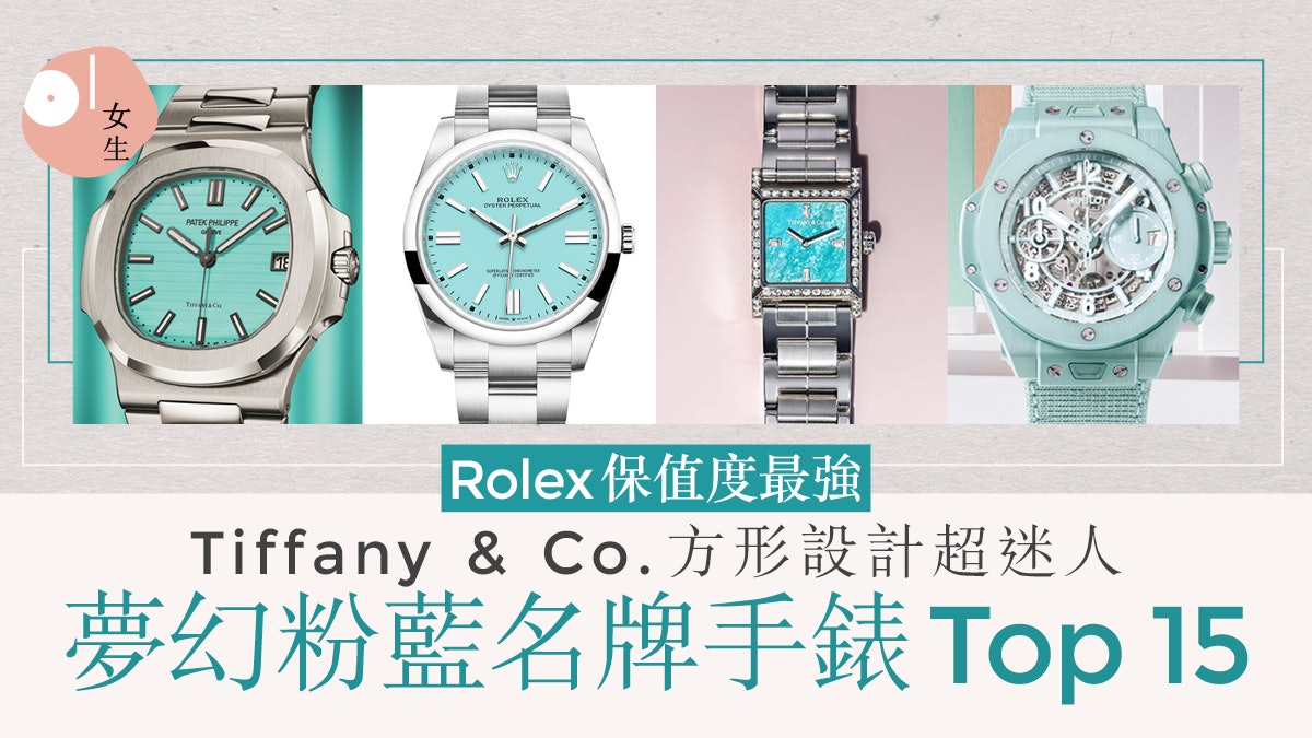 粉藍(lán)色精品手表Top 15 Rolex、Cartier、Tiffany&Co.超夢(mèng)幻必?fù)? title=
